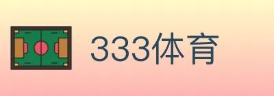 333体育 logo
